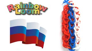 Как плести из резинок брелок РОССИЙСКИЙ ФЛАГ