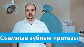 Съемные зубные протезы, клиника Доктор Степман о съемных зубных протезах