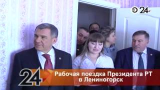 Рустам Минниханов находится с рабочей поездкой в Лениногорском муниципальном районе