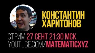 Константин Харитонов. CEREBRO, STAYA. Стрим MATEMATIC.XYZ