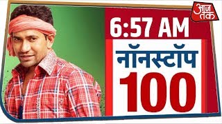 Delhi में प्रचार के आखिरी दिन दिखेंगे 'सितारे' । Nonstop 100 I Feb 6, 2020