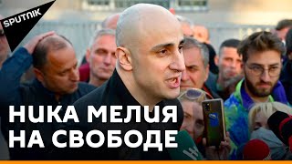 Оппозиция в Грузии: лидер "Нацдвижения" Мелия вышел из тюрьмы