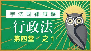 【宇法 李俊德老師】三等 律師司法官 行政法  試聽影片 第四堂-1