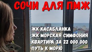 #СОЧИ #АДЛЕР НА ПМЖ И ЖК ДЛЯ ЭТОГО - КАСАБЛАНКА И МОРСКАЯ СИМФОНИЯ ДОРОГА К МОРЮ - ВСЕ МИНУСЫ ЗАПАХ
