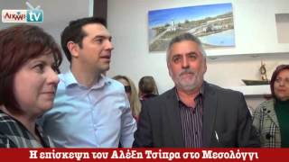 AIXMHTV - Ο Αλέξης Τσίπρας στο Μεσολόγγι