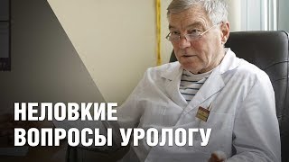 Уролог отвечает на неловкие вопросы о мужском здоровье