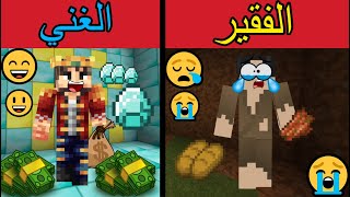 فلم ماين كرافت : الغني الطباخ و الفقير المسكين!!؟ (قصه مؤثره) Minecraft Movie l