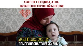 Асият должна жить!