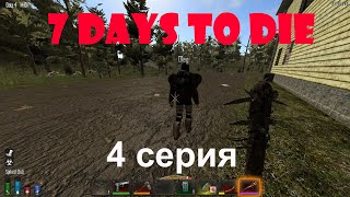 7 Days To Die 11.5 Кооперативное выживание. 4 серия