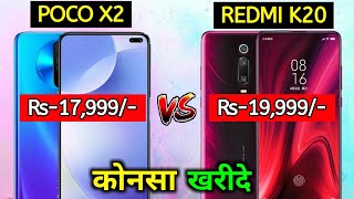 Poco X2 VS Redmi K20 Full Details Mobile Comparison,Poco X2 Camera Review, PUBG Gaming, Speed Test