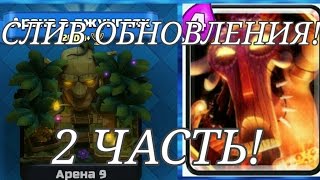 СЛИВ ОБНОВЛЕНИЯ! 2 ЧАСТЬ! НОВАЯ КАРТА? | КУМАЛК TV | CLASH ROYALE