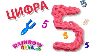ЦИФРА 5 из резинок на рогатке без станка | Numeral 5 Rainbow Loom