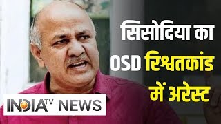Manish Sisodia के OSD को CBI ने रिश्वत लेते हुए गिरफ्तार किया | IndiaTV News
