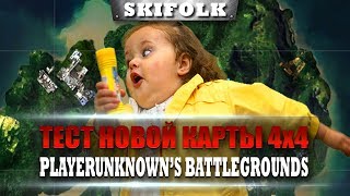 ?PUBG ► [CLOSED BETA] "SAVAGE" НОВАЯ КАРТА 4x4 УЖЕ ТУТ!
