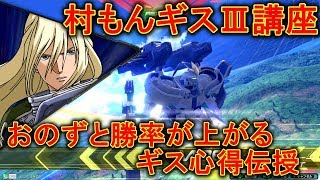 【エクバ２】村もんによる覚えてほしいトールギス3心得！意識すれば勝率も上がる！？【EXVS2】【トールギスⅢ】