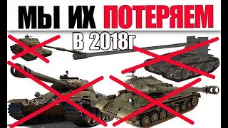 КАКИЕ ТАНКИ ВЫВЕДУТ ИЗ ИГРЫ В 2017-2018 гг