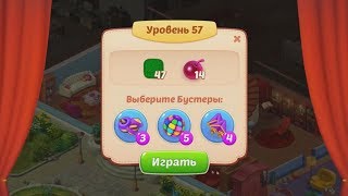 Homescapes.  57 уровень.
