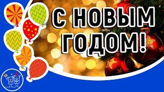 С НОВЫМ ГОДОМ! МУЗЫКАЛЬНЫЙ ДЕД МОРОЗ. Прикольное Музыкальное поздравление с Новым годом.