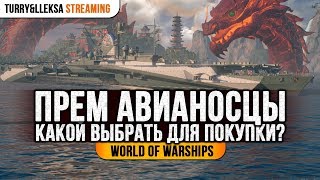 ? ПРЕМИУМНЫЕ АВИАНОСЦЫ ? КАКОЙ КУПИТЬ? World of Warships