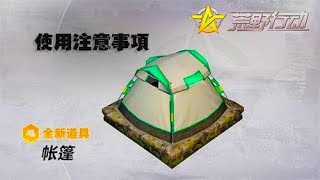 移動碉堡？！比公交車還耐打！荒野行動新道具你必須要了解的事
