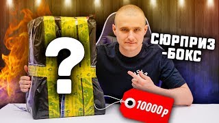 САМЫЙ ДОРОГОЙ СЮРПРИЗ БОКС! 10000р ЗА ЧТО??
