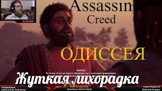 Assassin's Creed Odyssey  серия 3 "Жуткая лихорадка"    (OldGamer) 16+