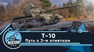 Т-10 ● Путь к 3-м отметкам