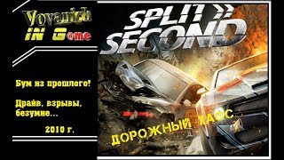SPLIT SECOND В ЗАД В ПРОШЛОЕ 2010))!