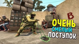 ОЧЕНЬ СМЕЛЫЙ ПОСТУПОК | CS:GO