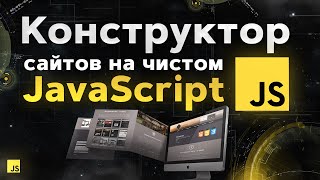 Конструктор сайтов на чистом JavaScript за 2 часа