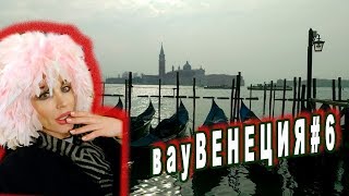 вауВЕНЕЦИЯ#6: ГРАНД-канал, салон венецианских масок, тверк на Сан-МАРКО!