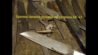 Как сделать брелок своими руками из патрона АК-47