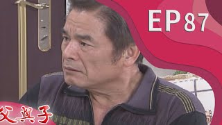 父與子 EP87