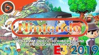 Nintendo на E3 2019. Рестрим с переводом