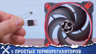 ?️5 простых терморегуляторов для вентилятора