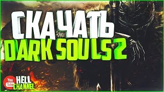 Скачать Dark Souls 2 +как установить