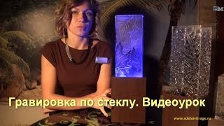 Гравировка по стеклу. Изготовление светильника своими руками.