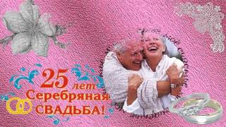 СЕРЕБРЯНАЯ СВАДЬБА /SILVER WEDDING -Proshow Producer ПРОЕКТ (Под песню, которую приятно послушать)