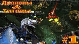 игра "драконы и титаны" вконтакте