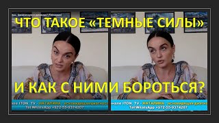 Что такое "Темные силы" и как с ними бороться?