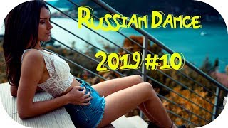 ?? ТАНЦЕВАЛЬНАЯ МУЗЫКА 2019 ? Russian Music Mix 2019 ? Русская Музыка 2019 ? Популярная #10