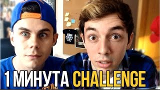 1 минута challenge