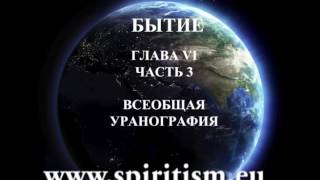 Аллан Кардек "Бытие" глава 6 - 3