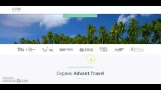 Бизнес с компанией ( Advant Travel ) Заработок от 100 $ в неделю