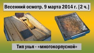 Пчеловодство ☆ Весенний осмотр ☆ 9 марта 2014 г.[2 ч.]