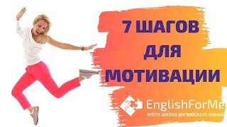 7 шагов для мотивации от Елены Клиновой основателя онлайн-школы EngForMe