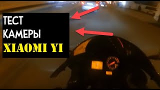 ТЕСТ камеры Xiaomi YI НОЧЬЮ. Езда на заднем на Honda CBR929RR