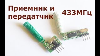 WL101-341 и WL102-341 модули приемника и передатчика на 433 МГц