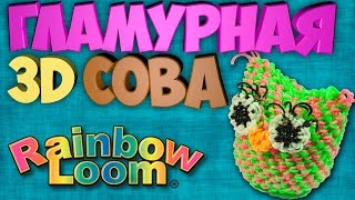 Гламурная 3Д Сова из резинок Рейнбоу Лум Амигуруми, 3d owl rainbow loom amigurumi, loomigurumi