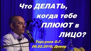Что ДЕЛАТЬ, когда тебе ПЛЮЮТ в ЛИЦО? Торсунов О.Г. , Днепр